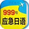 日语口语999句最新版 6.3