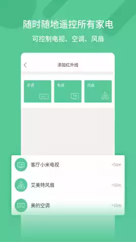 手机万能遥控器