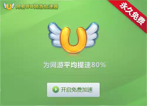 网易uu网游加速器