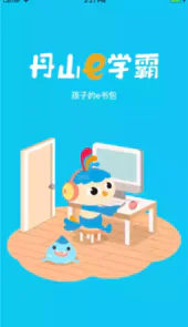 丹山e学霸免费版