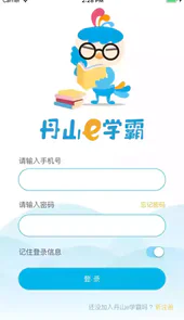 丹山e学霸免费版