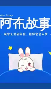 阿布睡前故事完整版