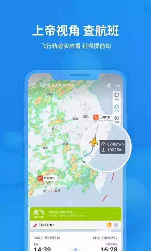 飞常准航班动态查询安卓版