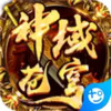 神域苍穹(高爆攻速版) 1.21