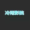 冷雨影院 2.11