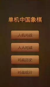 中国象棋单机手机版