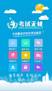 无忧考试网免费版