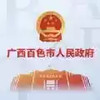 百色市人民政府网登录 5.7