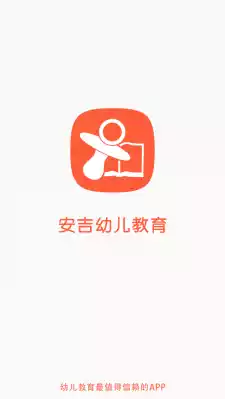 安吉幼儿教育app