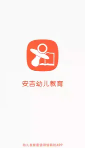 安吉幼儿教育app