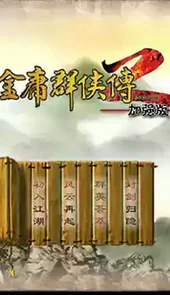 金庸群侠传2终极无敌版安卓