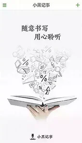 小黑记事app