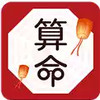 万年历算命 3.5