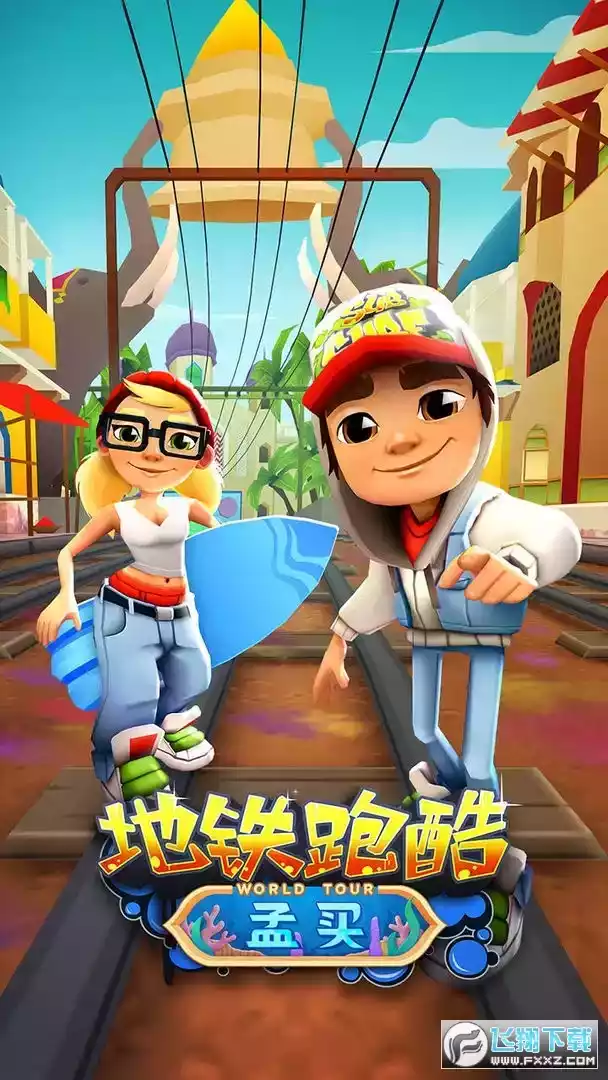 subway surfers内购破解版