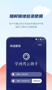 学河湾云助手手机版