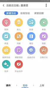 嘉课堂智慧教室