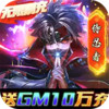 侍忍者送GM10万充 4.3