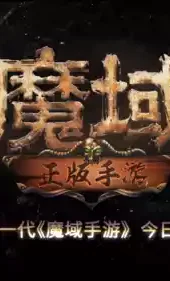 ​魔域手游私新开服手机版