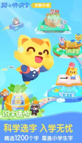 猫小帅识字游戏