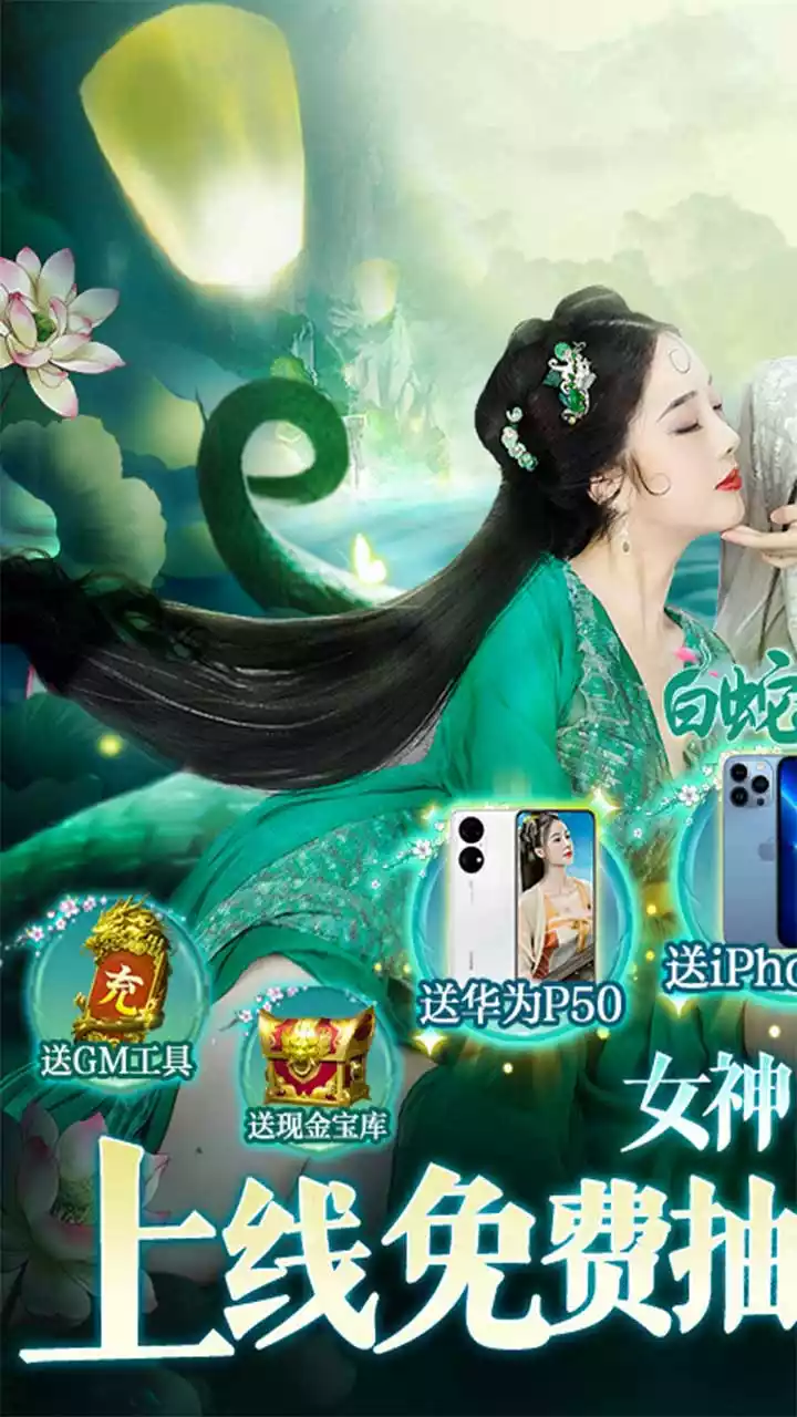 白蛇仙劫(BT-GM免费直充)