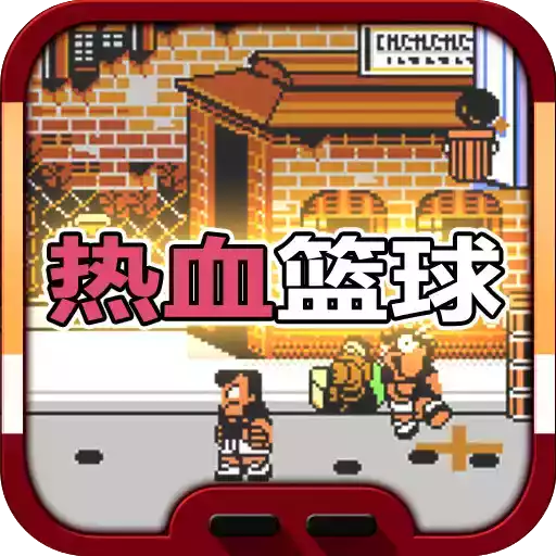 热血篮球中文版手机版