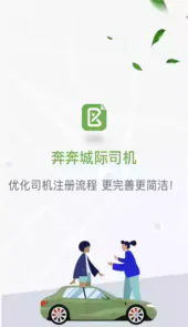 奔奔城际手机版