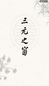三元之窗app