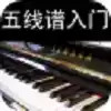 五线谱入门最新版 2.1
