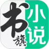 书旗小说官方网站免费版本 6.23