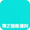 博之智能健身免费版 4.17