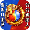 复古传奇1.76官方怀旧版 7.8