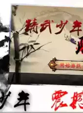 精武少年陈真手游