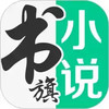 书旗免费阅读官网 5.2