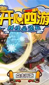 开心西游破解版
