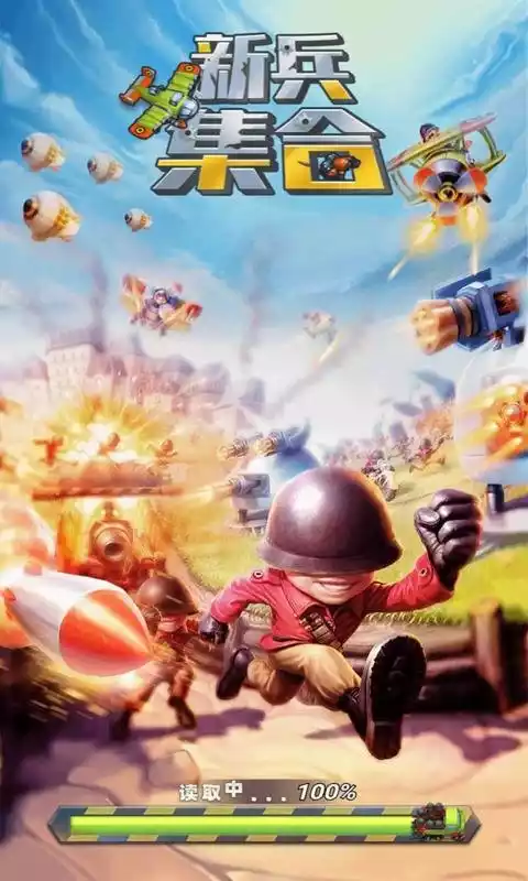 新兵集合游戏