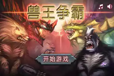 兽王争霸无限版