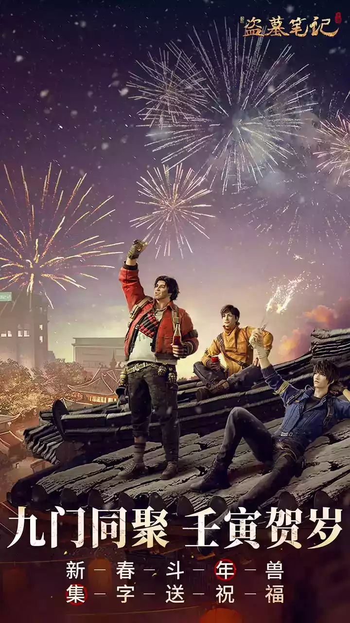 新盗墓笔记官方版