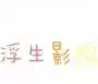 浮生影院手机在线观看 7.24