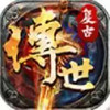 仿盛大传奇1.76怀旧版 2.77