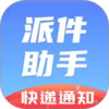 派件助手ios 5.3