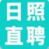 日照直聘 1.9