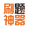 刷题神器最新本 v0.1.2