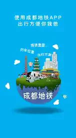 成都地铁手机版
