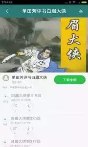 单田芳评书目录大全app
