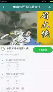 单田芳评书目录大全app