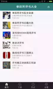 单田芳评书目录大全app