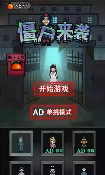 僵尸来袭最新版本