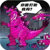 恐龙大炮破解版 3.28