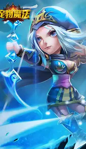 宠物魔法免费版