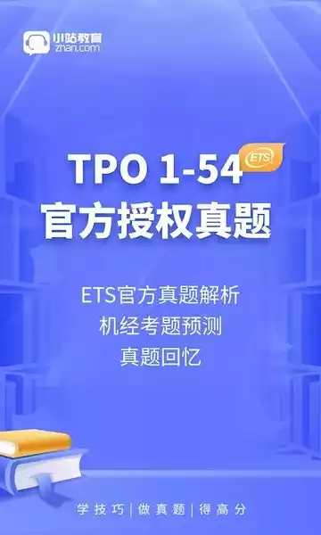 小站托福tpo官方版